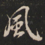 风