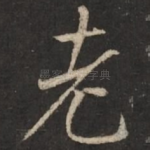 老