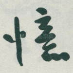 憶
