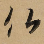 佛