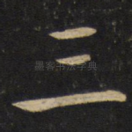 三