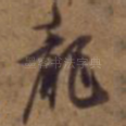 龙