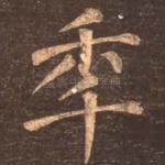 年