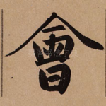 会