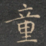 童