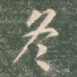 冬