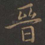 晋