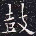 鼓