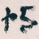 帖