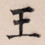 王