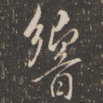响