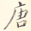 唐