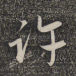 许