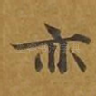 亦