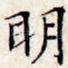 明