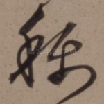 称