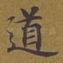 道