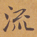 流