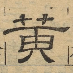 黄