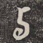 与