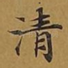 清