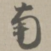 南