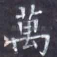 万