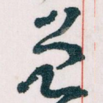 曾
