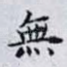 無