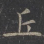 丘