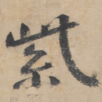 紫