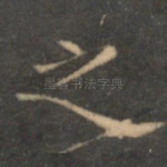 之