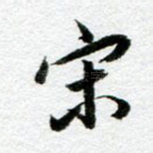 宋