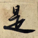 是
