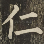 仁