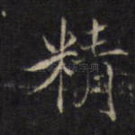 精