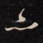 亦