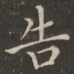 告