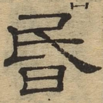 昏