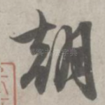 朝