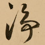 净