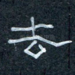 去
