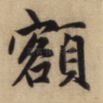 额