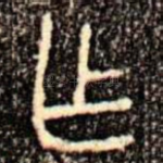 乍