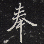 奉