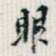 眼