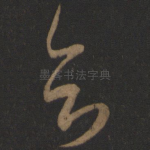 知