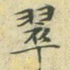 翠