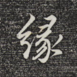 缘