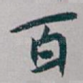 百